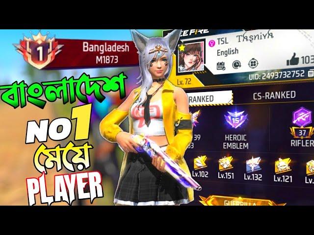 এই প্রথম বাংলাদেশের লিডারবোর্ড TOP এ কোনো মেয়ে প্লেয়ার  BANGLADESH TOP M1873 এর সাথে RANK GAMEPLAY