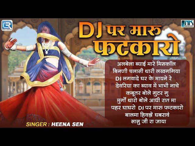 DJ पर मारु फटकारो | Nonstop Rajasthani Hits Songs | HEENA SEN | Audio Jukebox 2025