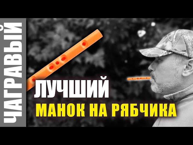 Лучший манок на рябчика | Обзор новинки