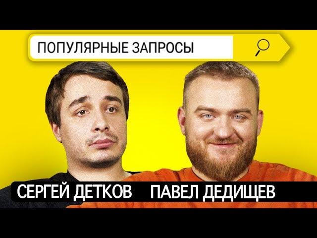 Сергей Детков x Павел Дедищев | Популярные запросы в поисковике