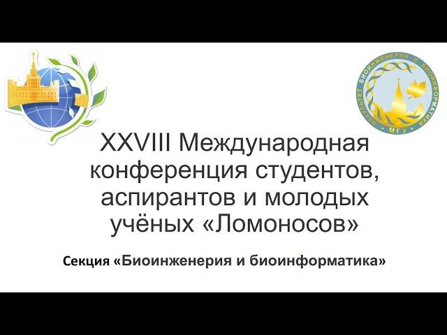 XXVIII Международная конференция студентов, аспирантов и молодых учёных «Ломоносов»