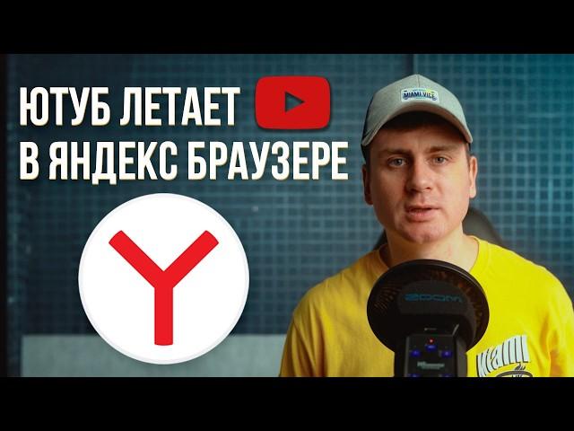 Ютуб без тормозов в Яндекс Браузере | Два актуальных способа ускорить Youtube в России