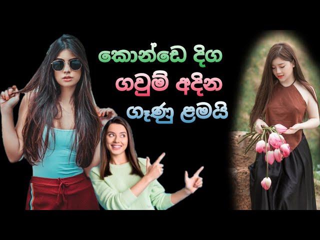 කොන්ඩේ දිගඩ වවලා ගවුම් අදින කෙල්ලො  Mr TopiyaA