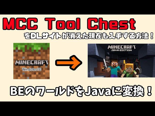 マイクラBEのワールドをJEに変換しよう！MCCToolChestをWEBアーカイブから入手して使う方法！