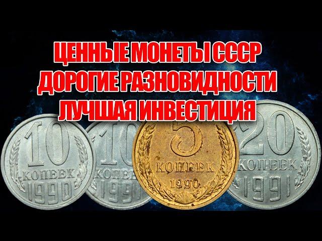 ЦЕННЫЕ МОНЕТЫ СССР И РЕДКИЕ РАЗНОВИДНОСТИ СОВЕТСКИХ МОНЕТ В 2022 ГОДУ