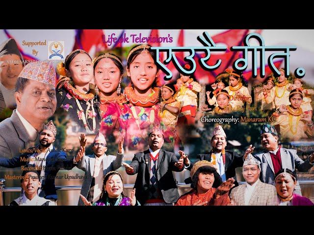 Eeutee Geet | Nepali Rastriya song |Asok Karna Ft.Malka Roka | Pooja Magar | Subasi Giri | Manram Kc