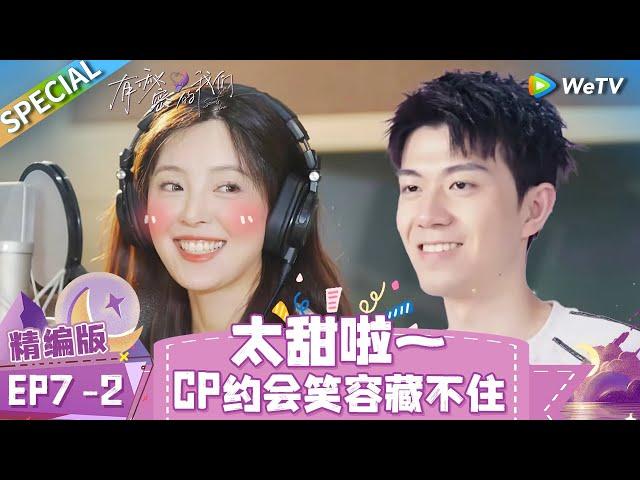 [Multi Sub] SPECIAL | EP7-2: Yi Shan & Mink's recording day| Secrets in Love《有秘密的我们》