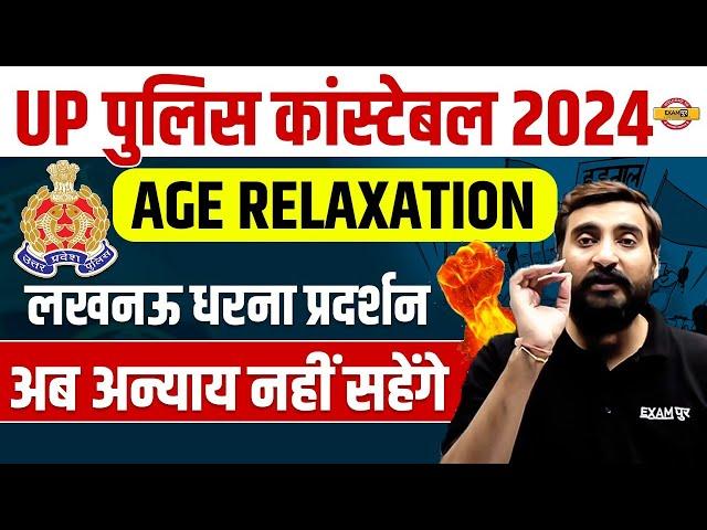UP POLICE AGE RELAXATION 2023 | लखनऊ धरना प्रदर्शन  | UP CONSTABLE AGE RELAXATION 2023