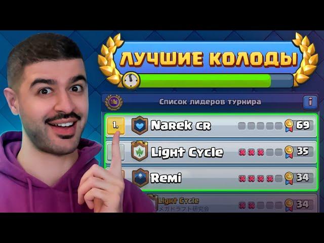  5 НОВЫХ и СИЛЬНЕЙШИХ КОЛОД с ГОБЛИНШТЕЙНОМ / Clash Royale