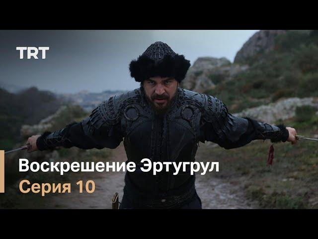 Воскрешение Эртугрул Сезон 1 Серия 10