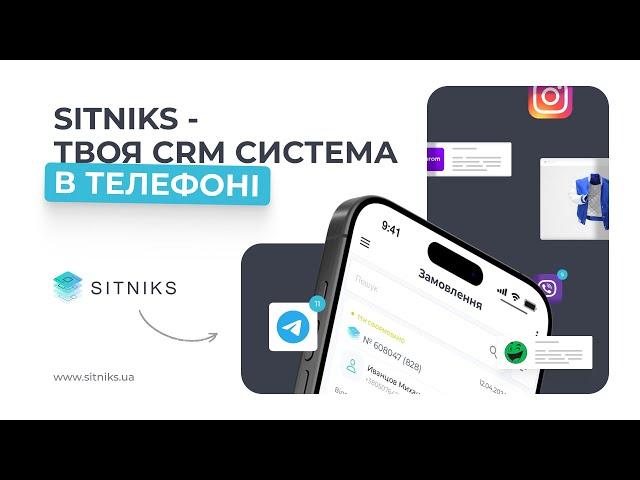 Мобільний CRM додаток для бізнесу в Україні - SITNIKS