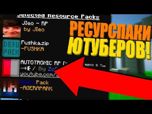 У КОГО ИЗ ЮТУБЕРОВ САМЫЙ КРУТОЙ РЕСУРСПАК? АГЕРА! ЛЕО! ФЬЮЖКА! ЗОГА! ОЦЕНИВАЮ РЕСУРСПАКИ! | СкайВарс