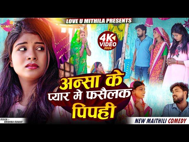 अन्सा के प्यार मे फसैलक पिपही // Maithili Comedy 2024 //