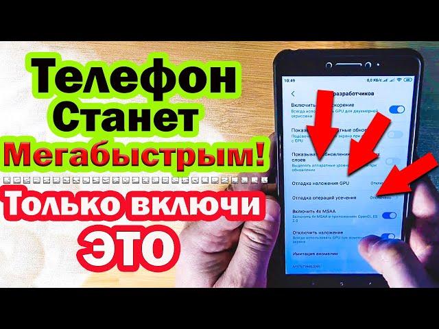 Супер ускорение телефона.ВКЛЮЧИ эти НАСТРОЙКИ И ТЫ ОФИГЕЕШЬ