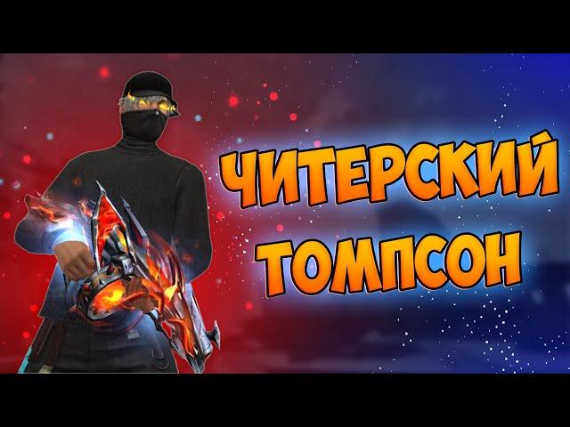 ПРОКАЧАЛ НОВЫЙ ТОМПСОН И БЕРУ ТОП 1 FREE FIRE! ФРИ ФАЕР