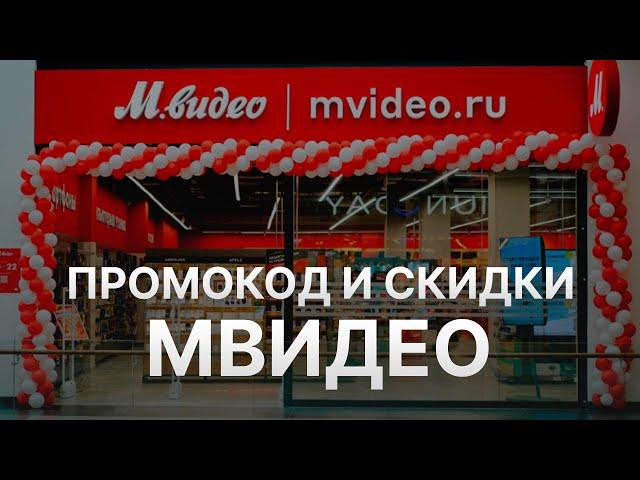 ️ Промокод МВидео 2025: Скидки и Купоны Mvideo 30% - Промокоды МВидео