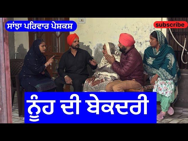 ਨੂੰਹ ਦੀ  ਬੇਕਦਰੀ | nuh di bekadri | New Punjabi Short Movie | Punjabi Natak 2024 | @SanjhaPariwarVlog