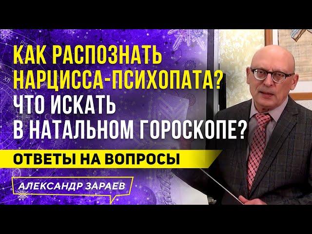 КАК РАСПОЗНАТЬ НАРЦИССА-ПСИХОПАТА В НАТАЛЬНОМ ГОРОСКОПЕ? | Александр Зараев 2021 | ОТВЕТЫ НА ВОПРОСЫ