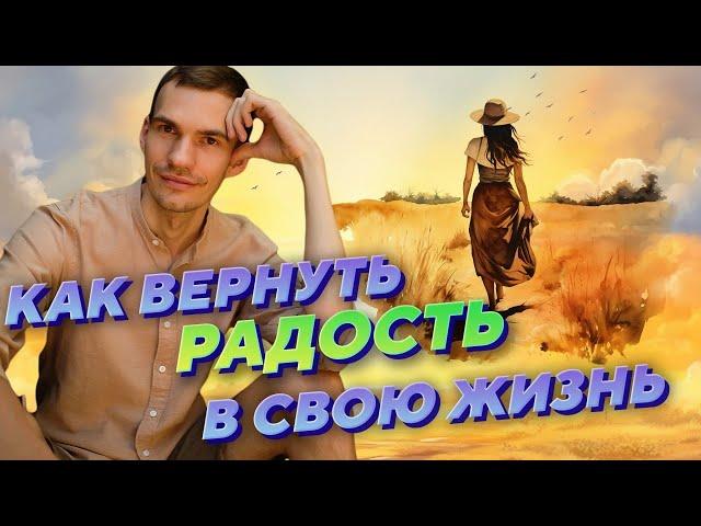 Как вернуть радость в свою жизнь? Ответы на вопросы. Практика