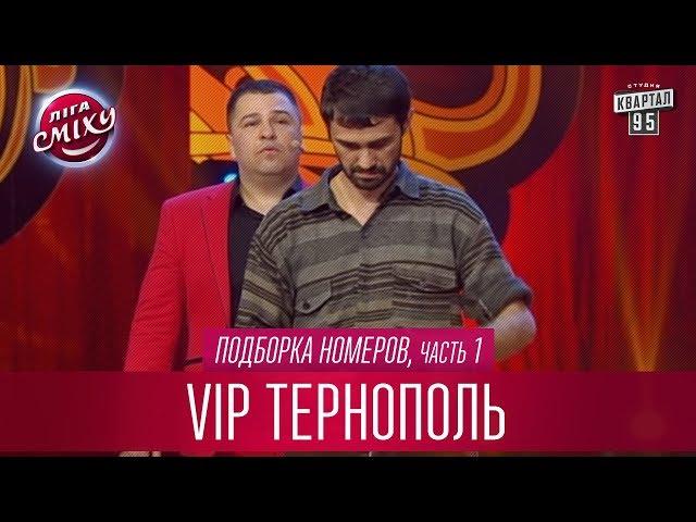 Глава НБУ и курс российского рубля - VIP Тернополь, подборка номеров, часть 1 | Лига Смеха лучшее