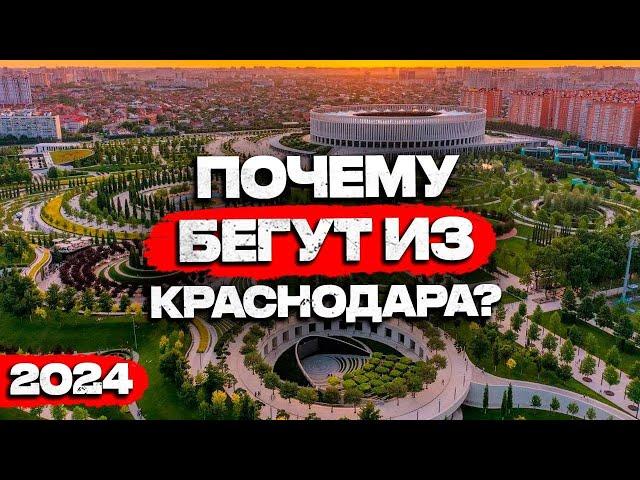 10 ГЛАВНЫХ МИНУСОВ Краснодара. Осторожно! Может пропасть желание о переезде!