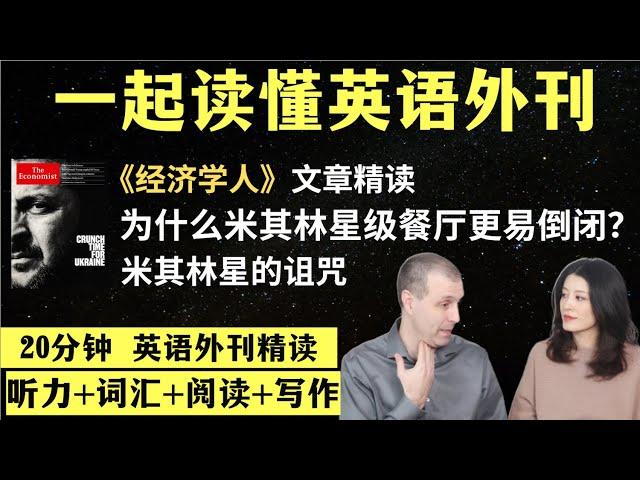 米其林星级餐厅为什么更容易倒闭？｜英语外刊精读｜词汇量暴涨｜英语阅读｜英语听力｜英文写作｜一起读懂美国新闻｜趣味学英语｜《经济学人》文章精读｜外刊精读第95期