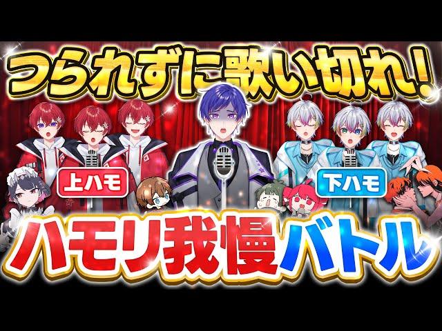 【ハモリ我慢】特殊なハモリでも釣られずに歌えると舐めてたら激ムズすぎたｗｗｗｗｗｗｗ【すたぽら】#ハモリ我慢ゲーム