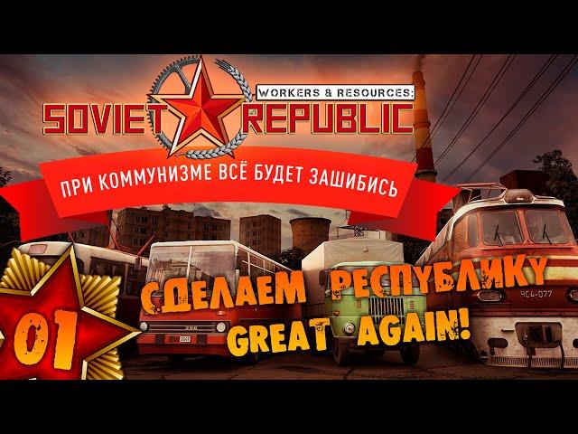 #01 СДЕЛАЕМ РЕСПУБЛИКУ GREAT AGAIN Прохождение Workers & Resources Soviet Republic НА РУССКОМ