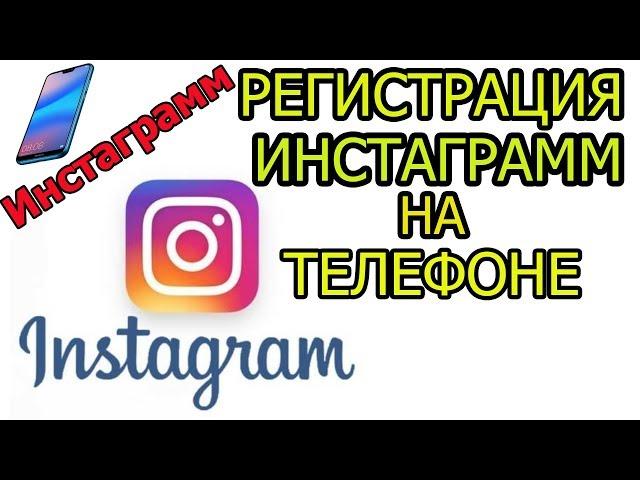 Регистрация в инстаграмм Instagram через телефон 2020