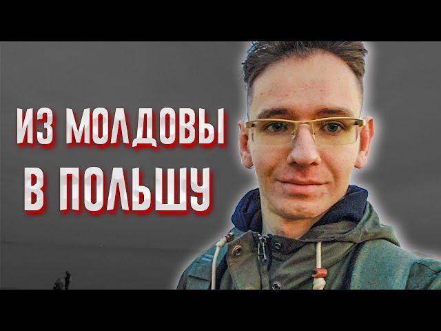 РАБОЧАЯ ВИЗА В ПОЛЬШУ. МОЛДОВА-РОССИЯ-ПОЛЬША. ЛОТЕРЕЯ С ВИЗОЙ. ГДАНЬСК VS МОСКВА. #ЯНДЕКС #AMAZON