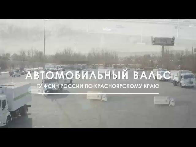 Автомобильный вальс ГУ ФСИН России по Красноярскому краю