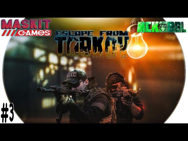 Escape from Tarkov | Копчёный Дымоход #3 с МсКобелём