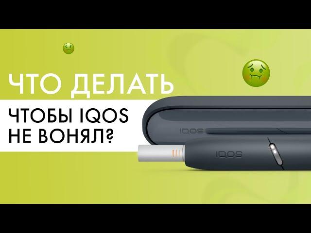 Что делать, чтобы айкос не вонял? | Лайфхаки по чистке IQOS!