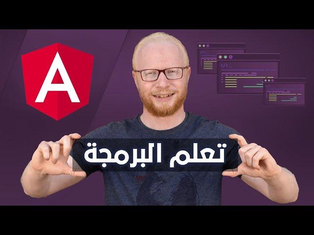 كورس angular بالعربي