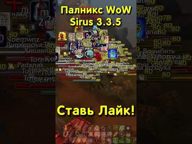 РЕНЕГАТЫ ТЕРПЯТ ПОРАЖЕНИЕ №3 ️ SIRUS WoW 3.3.5 #pvp #пвп #sirus #shorts #сирус #sirusx5 #сирусх5