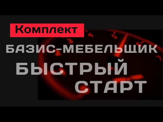 Комплект "Базис-Мебельщик. Быстрый старт"