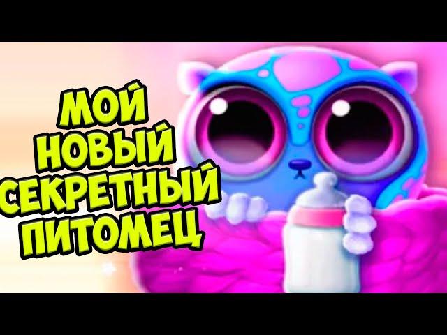 СЕКРЕТНЫЙ ПИТОМЕЦ️Обновление Ухаживаю за малышами Smolsies