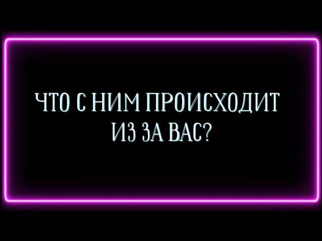 Что с ним происходит из за вас ?