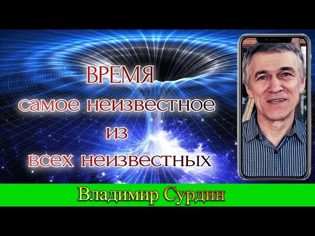 Суть Времени. Реальное время. Владимир Сурдин. Точное время. Изменение времени. Научная лекция.