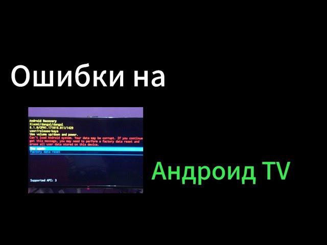 Ошибки на андроид Тв