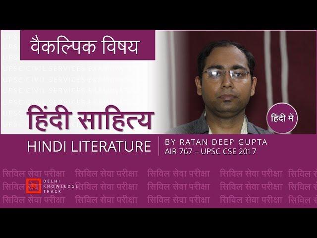 UPSC CSE | Optional Hindi Literature | By Ratan Deep Gupta AIR 767 - CSE 2017