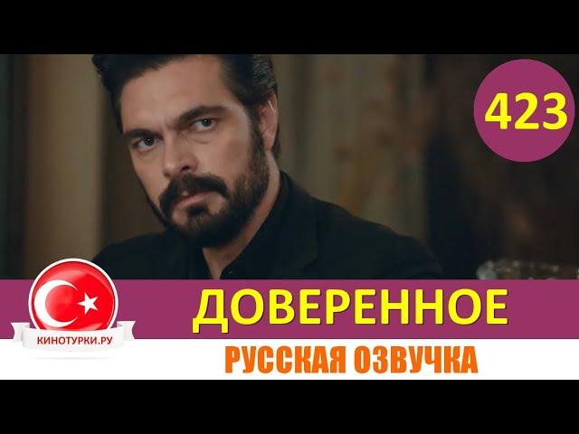 Доверенное 423 серия на русском языке (Фрагмент №1)