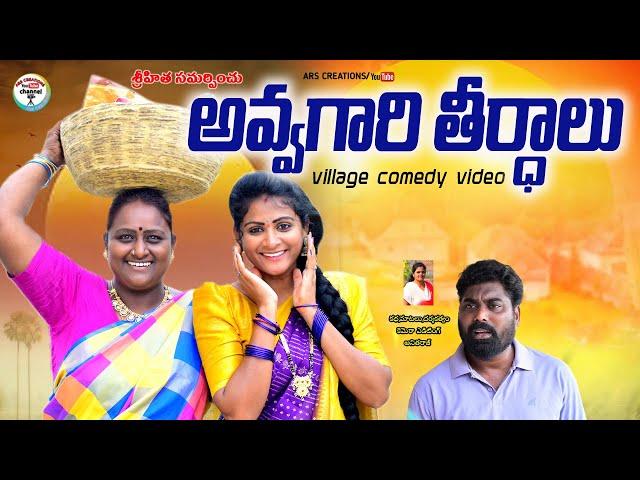 అవ్వగారు తీర్థాలు పోతరట!||AVVAGARU THERDATHULU POTHE||VILLAGE COMEDY||ARS CREATIONS||SWAPNA VIDEOS