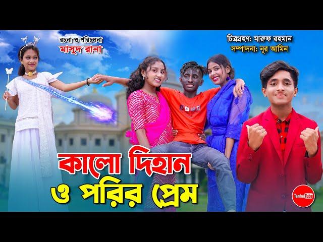 কালো দিহান ও পরির ভালোবাসা | Kalo dihan o porir valobasa | bengali fairy tales | dihan | bihan |