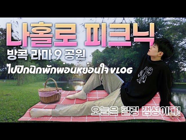 [Eng/Thai] Relaxing Picnic Vlog in Bangkok