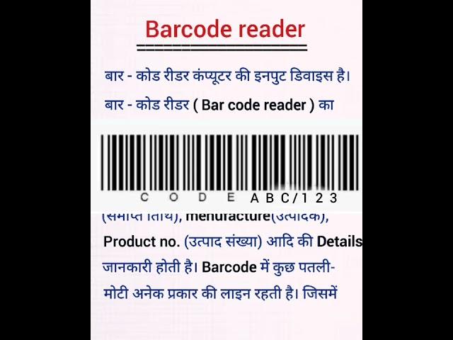 what is bar code Reader in hindi। (BCR) बारकोड रीडर क्या है?। #shorts