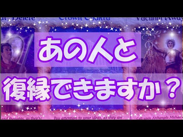 あの人と復縁できますか？どうですか？ハッキリさせたいです。辛口あるかも。ルノルマンカード、マーメイドオラクルカードでリーディング