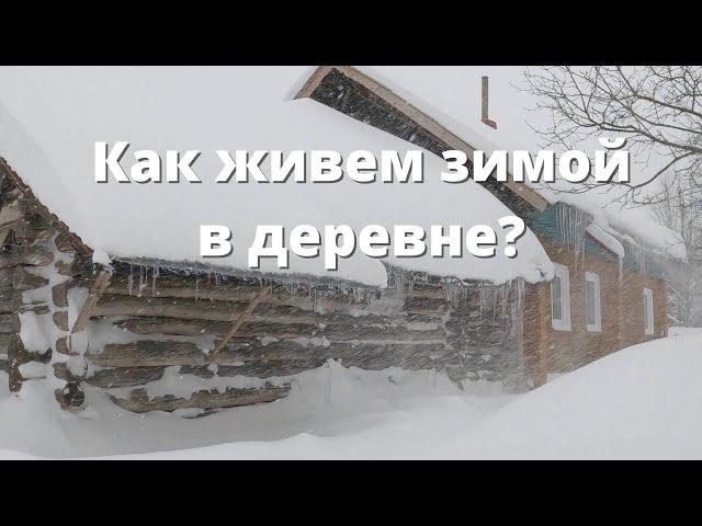 Как живут зимой в деревне (реальная деревенская жизнь, просто и без слов)