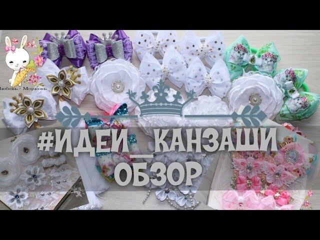 #ИДЕИ_КАНЗАШИ 4 / Обзор работ канзаши октябрь 2019 г.