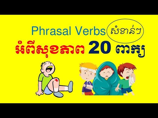 Lesson 780 - 20 Phrasal Verbs for Health in English by Socheat Thin